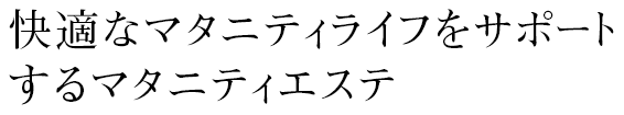 快適なマタニティライフをサポートするマタニティエステ