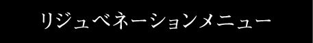 リジュベネーションメニュー