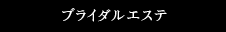 ブライダルエステ