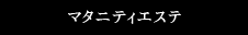 マタニティエステ