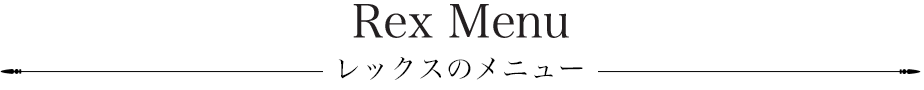 Rex Menu レックスメニュー