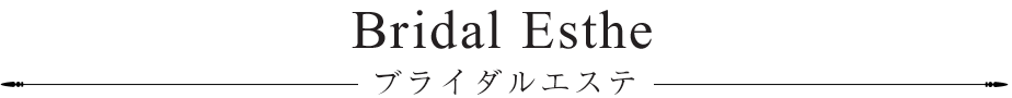 Bridal Esthe ブライダルエステ