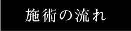 施術の流れ