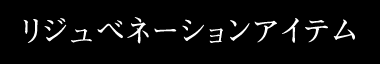 リジュベネーションアイテム