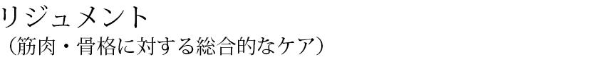 リジュメント （筋肉・骨格に対する総合的なケア）