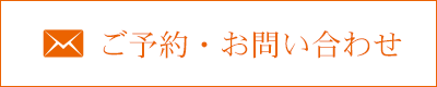 ご予約・お問い合わせ