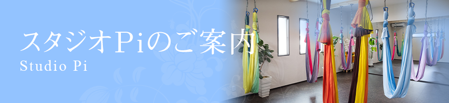 スタジオPiのご案内