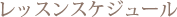 レッスンスケジュール