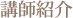 講師紹介