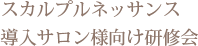 スカルプルネッサンス導入サロン様向け研修会