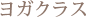 ヨガクラス