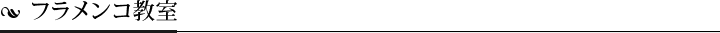 フラメンコ教室