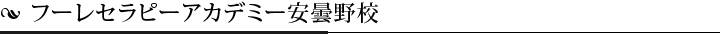 フーレセラピーアカデミー安曇野校